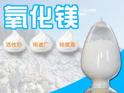 90轻烧氧化镁 脱硫水处理氧化镁 建材级氧化镁 量大从优