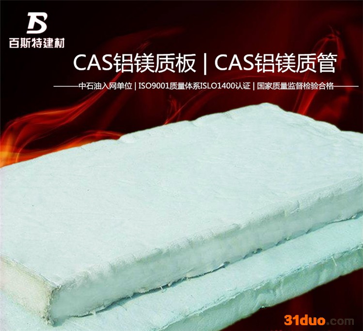 CAS铝镁质板，质轻，耐温高 ，施工方便可任意建材。
