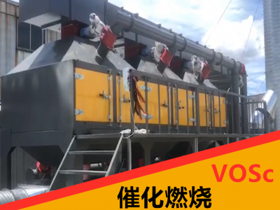 淮南 价格合理家具厂喷漆催化燃烧