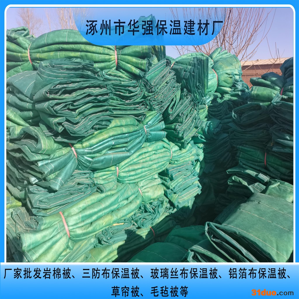 华强保温建材岩棉被，阻燃草帘被，阻燃保温被，三防布保温被，阻燃毛毡被 供应保温毛毡被 建筑工程被 冬施保温被 建筑保温被