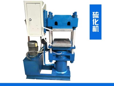 橡胶减震缓冲垫热压机 家具防滑橡胶脚垫模压机 手动硫化机