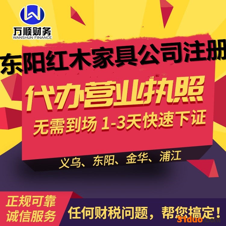 东阳红木家具公司注册_东阳木雕注册营业执照_办理企业工商注册登记