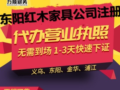 东阳红木家具公司注册_东阳木雕注册营业执照_办理企业工商注册登记