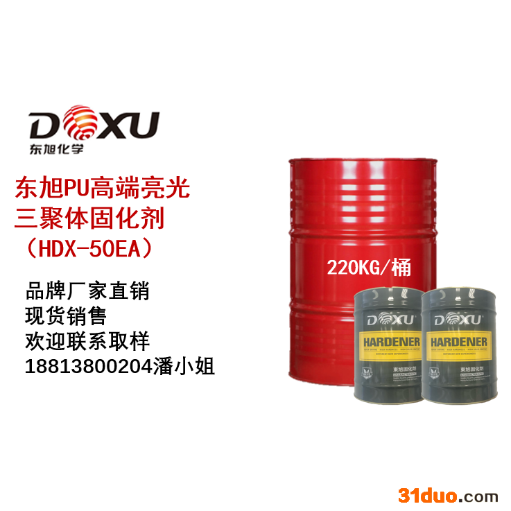 供应 东旭 PU亮光三聚体固化剂 HDX-50EA 家具漆固化剂