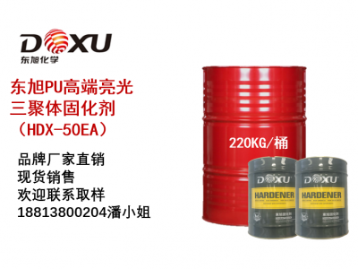 供应 东旭 PU亮光三聚体固化剂 HDX-50EA 家具漆固化剂