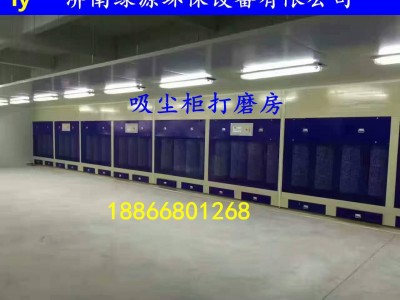 家具除尘打磨柜 家具打磨房 家具涂装设备 济南绿源环保设备