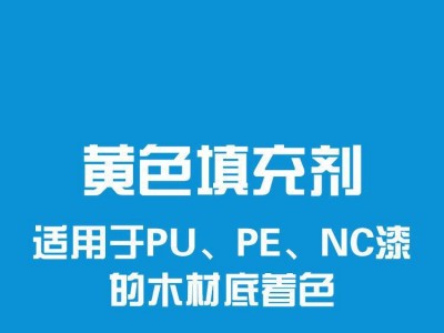 漆强漆 AQQ-010 黄色填充剂 家具漆填充材料 木器漆直销