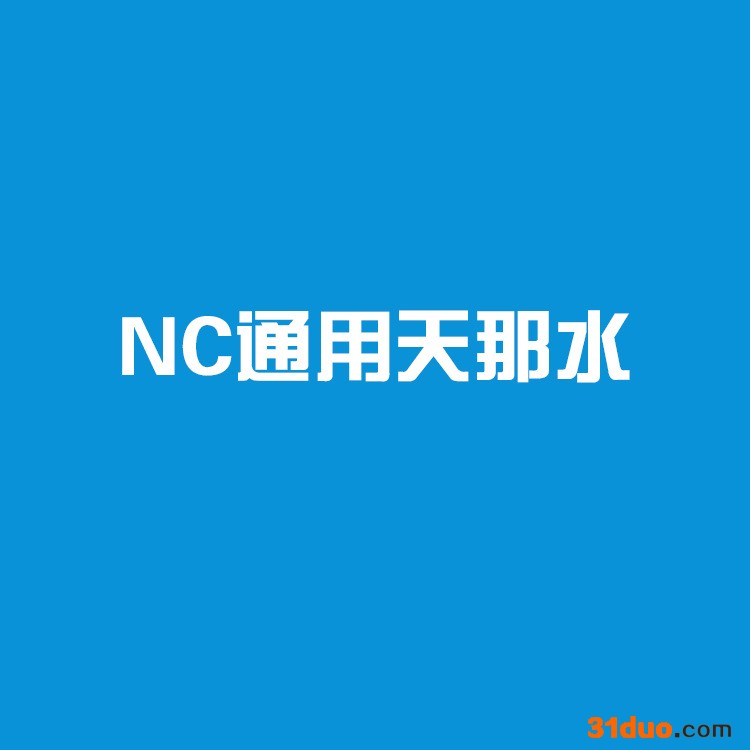 漆强家具漆 AQN-801 NC通用天那水  油漆溶剂 木器漆**