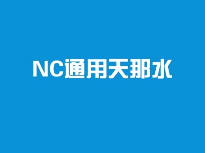 漆强家具漆 AQN-801 NC通用天那水  油漆溶剂 木器漆**