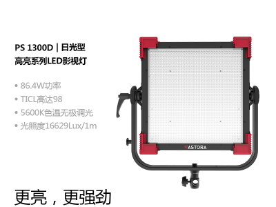 富莱仕PS 1300D 单色温演播灯 LED补光灯摄影灯