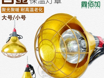 保温灯灯罩养殖用 取暖灯罩育雏小鸡苗仔猪产床用加热保温灯灯罩