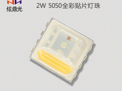 LED灯珠厂、5050灯珠、5050全彩灯珠、5050贴片灯珠、5050全彩LED灯珠、四合一 LED灯珠、炫鼎光照明