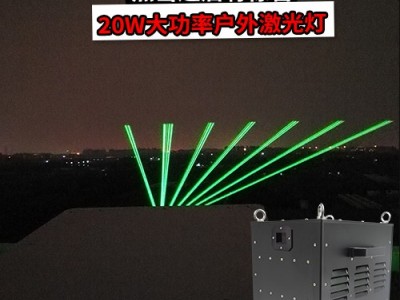 户外激光灯 楼顶射灯 大功率防水激光灯 户外演出激光灯 地标激光灯 水幕激光灯 大功率激光灯厂家 楼顶激光灯