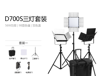 LED摄影灯 富莱仕 DOF牌 D700S Plus 影视灯三灯套装 LED摄影灯LED微电影补光灯 可调色温影视灯套