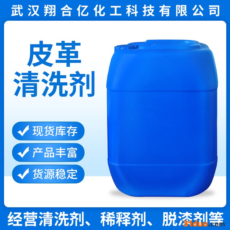 武汉翔合亿 皮革清洗剂 武汉现货供应清洗剂皮革清洗  规格齐全品种多 含量高 现货库存 量大优惠 详情来电咨询