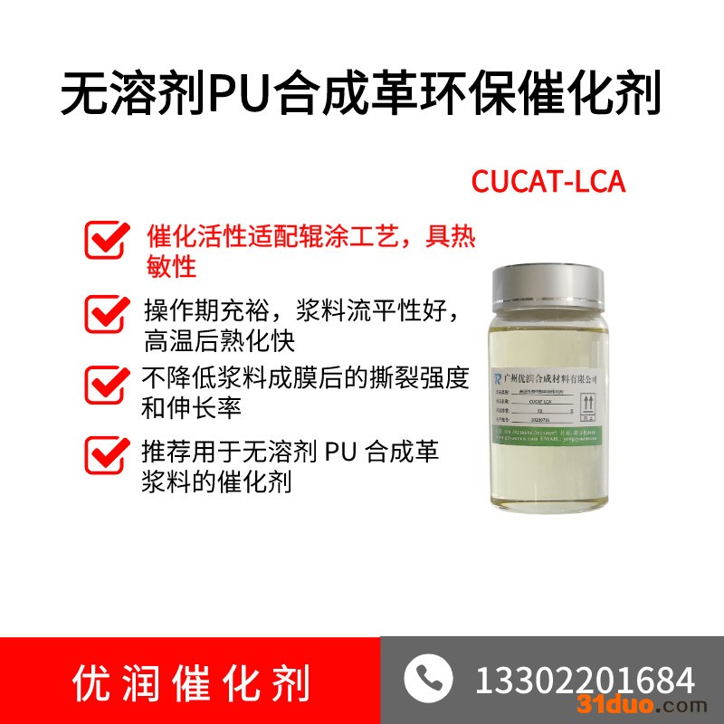 皮革催化剂 CUCAT-LCA 无溶剂PU合成革环保催化剂