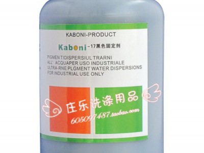 卡博尼黑色固定剂，含丰富手感剂，黑色皮革直接上色