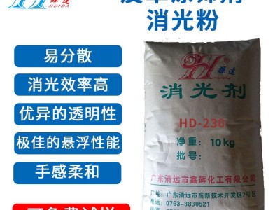 鑫辉化工HD-230 皮革涂饰剂消光 易分散 消光效率高 透明度 好手感滑爽