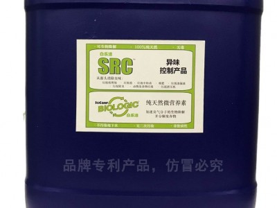白乐洁SRC 皮革厂除臭剂