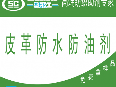 供应 赛超 皮革防水防油剂MT-100喷雾剂 皮革防水防油剂