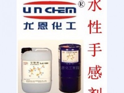 供应UnchemUN-268水性棉蜡感手感剂水性棉蜡感皮革手感剂