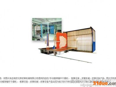 手动框架绷平干燥机、皮革设备、皮革机械、制革设备