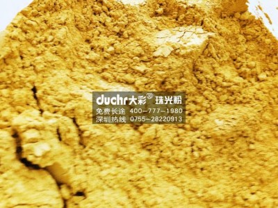 广东厂家生产皮革用珠光金粉彩色珠光粉装潢用珠光颜料