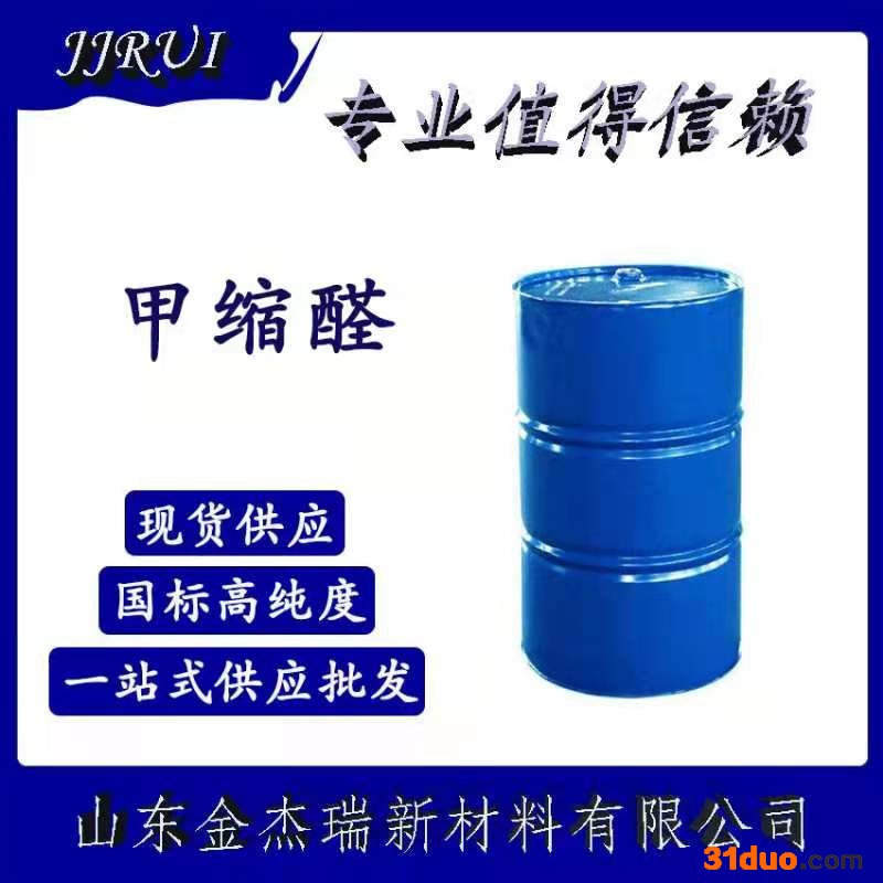 金杰瑞现货销售工业级含量99% 甲缩醛用于皮革上光剂