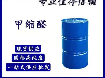 金杰瑞现货销售工业级含量99% 甲缩醛用于皮革上光剂