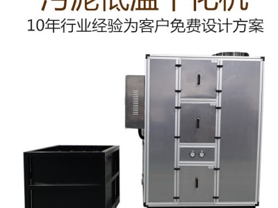 污泥干化机 污泥低温箱式干化设备 可处理造纸、电镀、生物、印染、皮革等等各种工业污泥