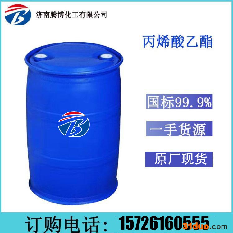 腾博工业级丙烯酸乙酯涂料 皮革 油漆原厂大量供应价格优惠