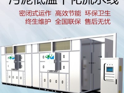 污泥低温干化流水线厂家 全自动烘干电镀、皮革、生活、工业、化工、线路板污泥