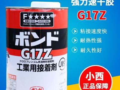 日本小西G17Z胶水强力速干胶粘剂金属皮革专用胶工业橡胶