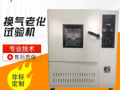 换气式老化试验机 塑料皮革换气老化试验机 换气式老化试验箱 厂家