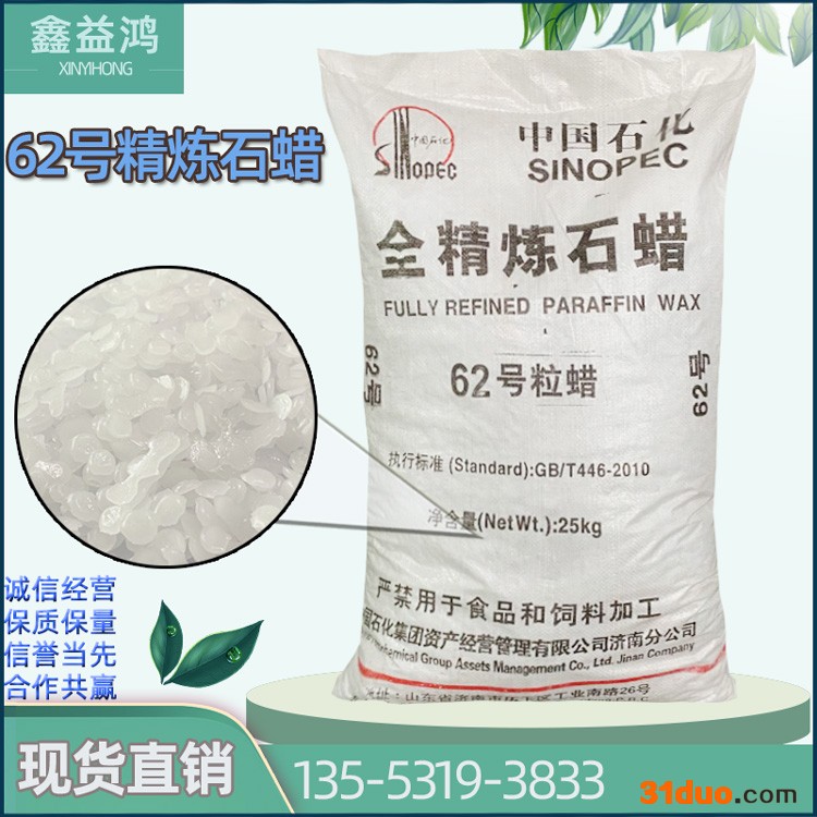 64号全精炼石蜡 工业级全精炼石蜡 蜡烛制造皮革用 62号全精炼粒蜡