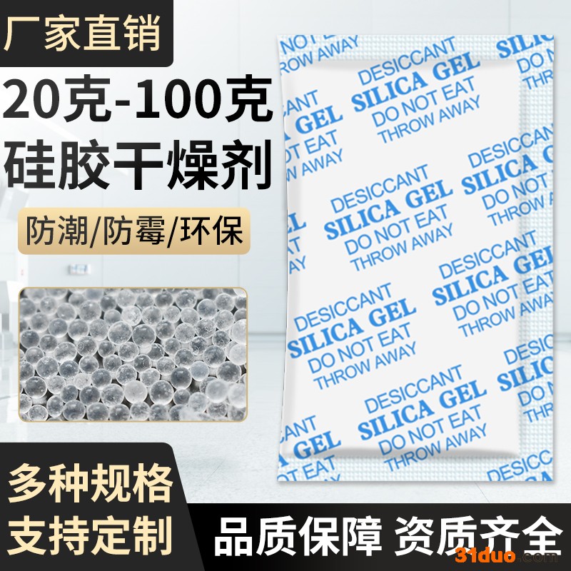 漠凡克 防潮剂20-100克硅胶干燥剂 食品电子鞋帽矿物防霉防潮珠支持定制 源头厂家 服装皮革吸湿除湿剂
