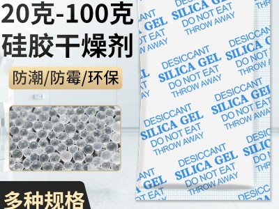 漠凡克 防潮剂20-100克硅胶干燥剂 食品电子鞋帽矿物防霉防潮珠支持定制 源头厂家 服装皮革吸湿除湿剂