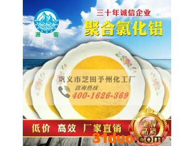 源需PAC 聚合氯化铝生产工艺|聚合氯化铝作用于皮革及各种化工污水处理。