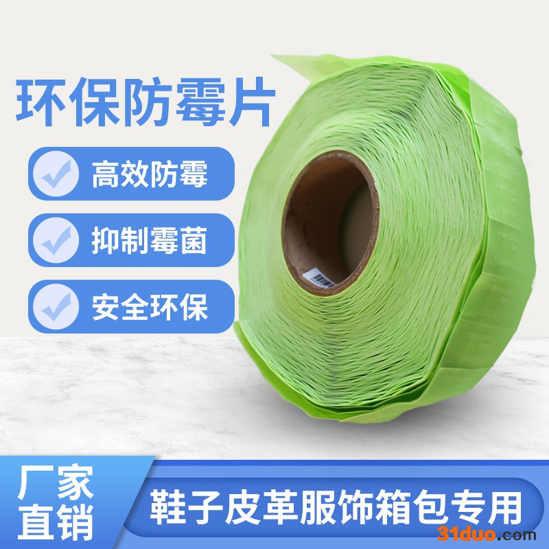 漠凡克绿色防霉片贴纸带胶 高效环保防霉服装鞋帽箱包皮具出口用不含DMF 电子皮革食品除湿剂**支持定制