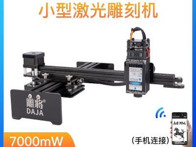 雕将D2大功率7W 小型激光雕刻机 微型打标机 迷你刻字机 家用切割机 可雕刻不锈钢、金属漆面、木材、竹材、塑胶、皮革、