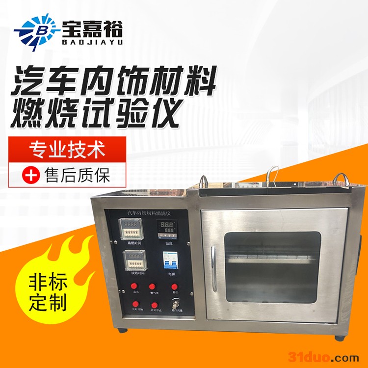 宝嘉裕BJY-QN汽车内饰材料燃烧试验仪 汽车皮革座套布料 汽车内饰燃烧试验机 厂家