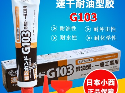 日本小西G103胶水汽车耐油胶水金属橡胶木材胶皮革胶电机粘合胶水