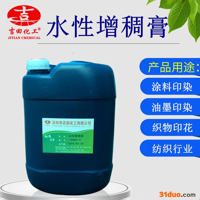吉田J0601-X 纺织工业增稠 油墨印刷增稠 纺织印刷增稠剂 布料印刷
