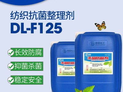 毛织品 纺织品抗菌整理剂 ** 纺织品抗菌整理剂DL-F125