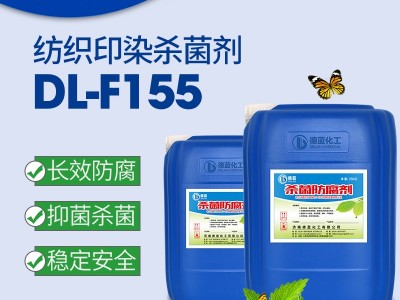 ** 纺织染料防腐杀菌剂 品质保障 纺织印染杀菌剂DL-F155
