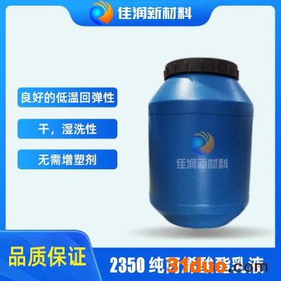 佳润2350 纺织乳液