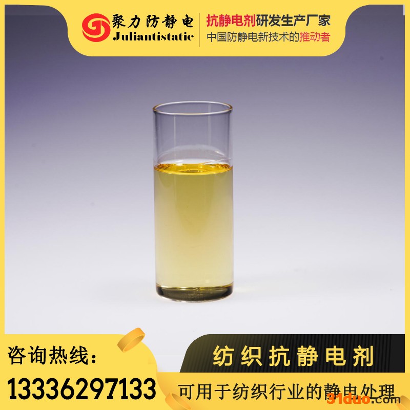 聚力防静电  专注纺织抗静电剂、纺织防静电剂的生产研发销售  免费试样 纺织抗静电剂