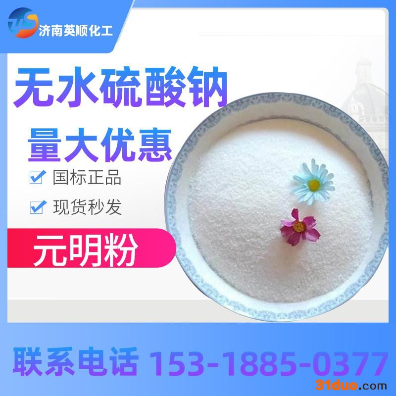 现货供应无水硫酸钠 元明粉 99%印染纺织专用