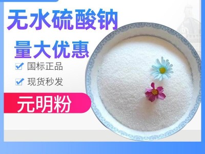 现货供应无水硫酸钠 元明粉 99%印染纺织专用