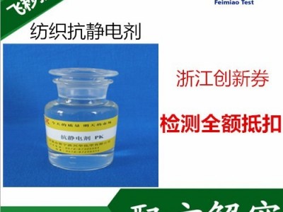 薄膜抗静电剂成分检测 纺织抗静电剂配方还原